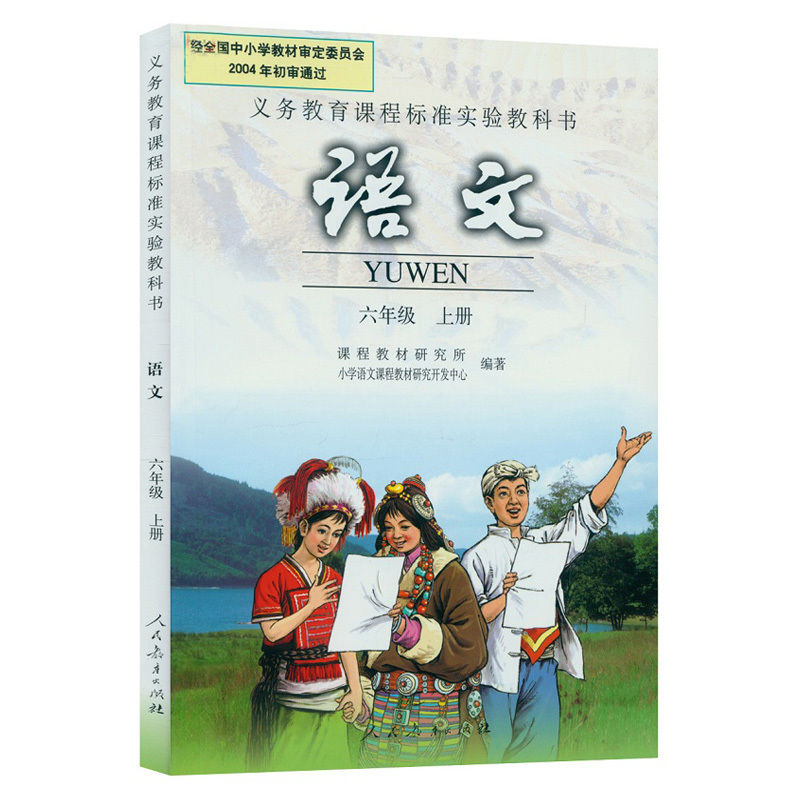 包邮老版人教版小学语文六年级上册语文课本教材人民