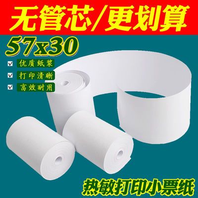 热敏收银机小票打印纸57x30通用饭店超市美团外卖58mm快递ps刷卡