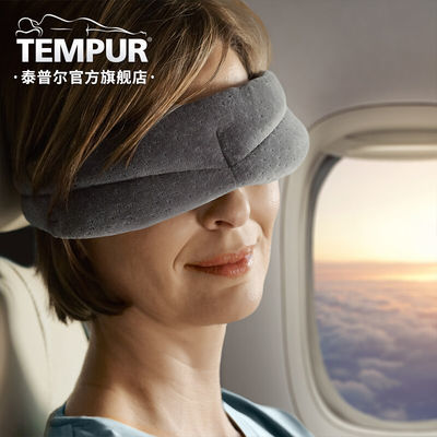 131856/TEMPUR泰普尔眼罩旅游神器慢回弹记忆棉进口遮光舒适可爱睡眠男女