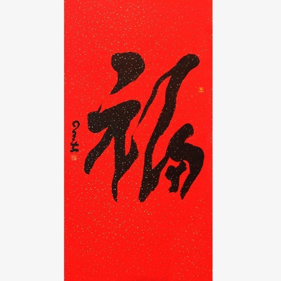 星云大师一笔字书法作品四尺精品中堂字画毛笔字 福 客厅装饰书画