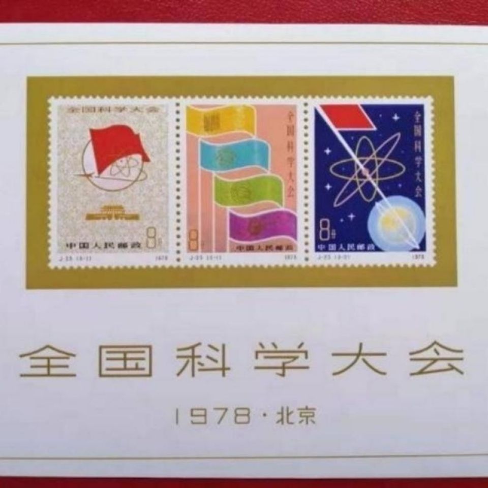 新中国邮政限时包邮j25全国科学大会小型张邮票纪念张无齿孔收藏