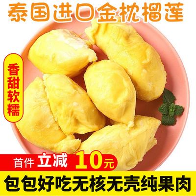 泰国进口AAA级榴莲肉树熟无壳无核冷冻榴莲肉新鲜特价水果250g