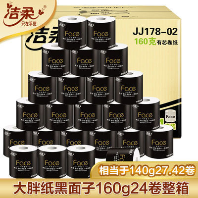 洁柔卷纸Face黑面子4层大规格有芯卷纸厕纸家庭装卫生纸卷纸批发