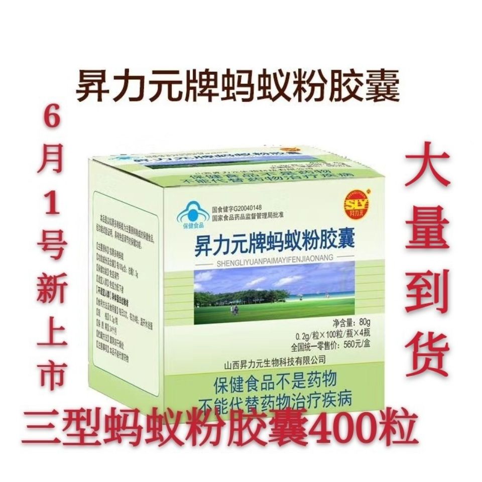 新款昇力元蚂蚁粉胶囊山西昇力元牌蚂蚁粉胶囊一盒四瓶400粒
