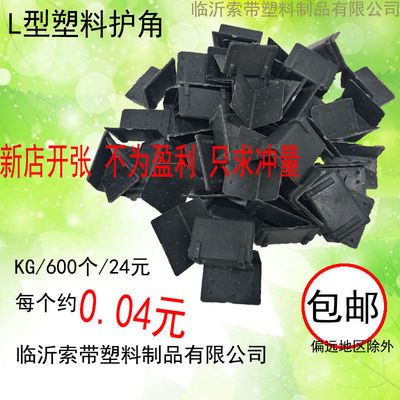 76596/塑料打包带护角塑钢带包装护角地板砖大理石纸箱保护角