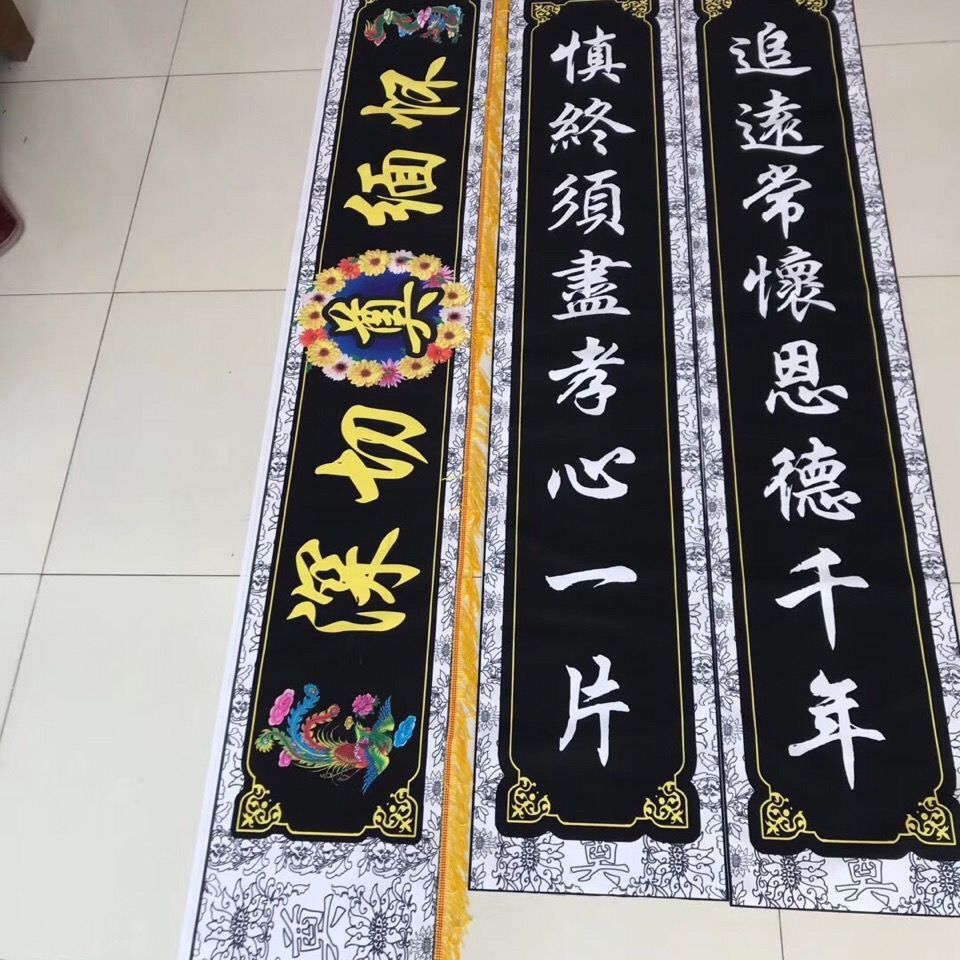 丧葬白事对联横批大门对子灵棚门口对联横幅大尺寸挽联横批