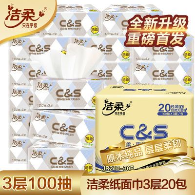 75126/洁柔新品抽取式3层20包抽纸无香家庭装宝宝纸巾批发卫生纸面巾纸