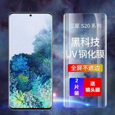 30257/适用三星S20钢化膜曲面S20+全屏曲屏S20Ultra/S10/S8/S9+手机uv膜