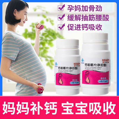 120片白云山孕妇钙片孕补钙早孕中期孕晚期哺乳期预防腰酸疼抽筋