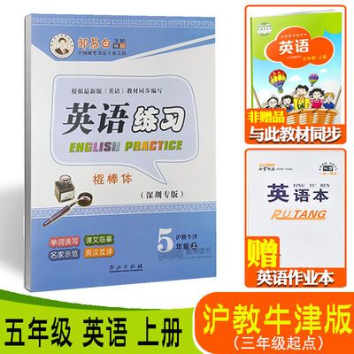 棍棒体 邹慕白字帖英语练习牛津英语五年级上册沪教牛津版英语 虎窝拼