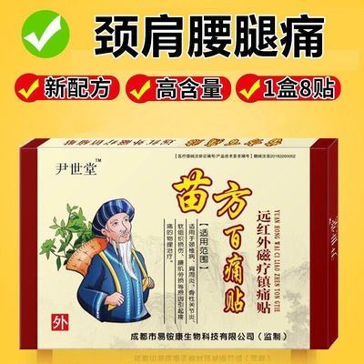 苗方百草止痛贴风湿止痛贴颈椎病腰椎间盘突出关节肩周炎贴膏药贴