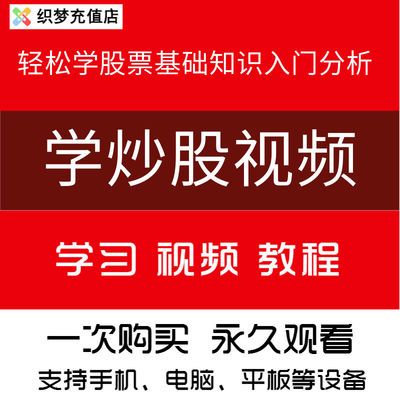 【学炒股视频】快速入门新手学股票基础知识轻松学会基本投资分析