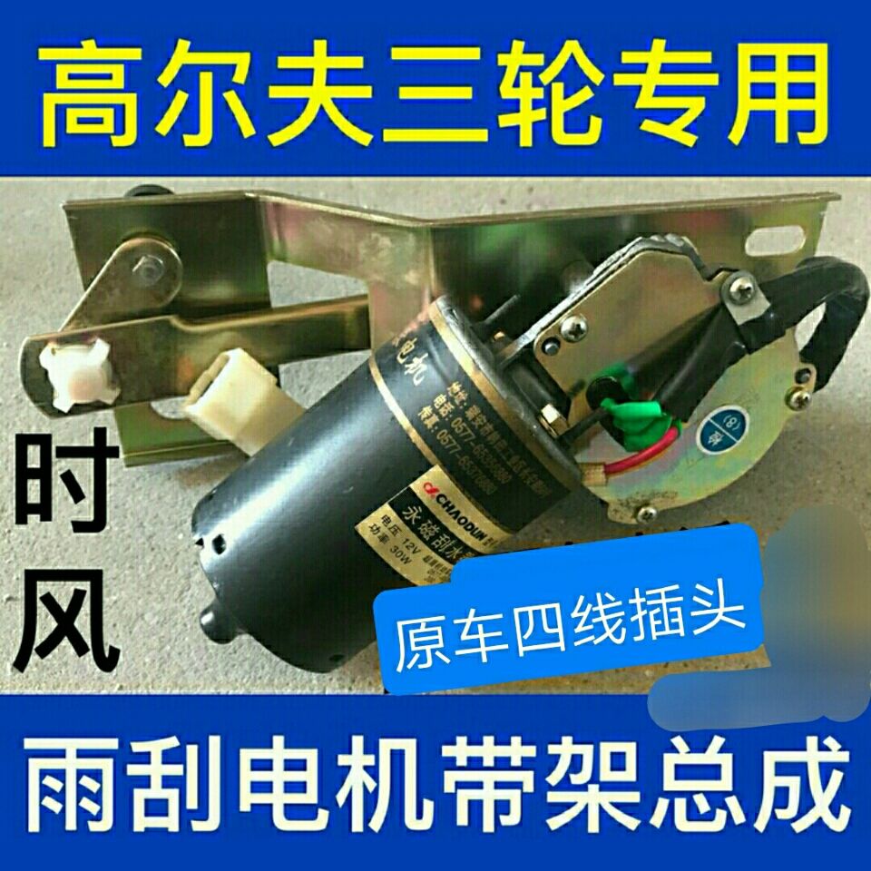 雨刮电机时风三轮车配件高尔夫车型原装雨刷器电机 正品包邮