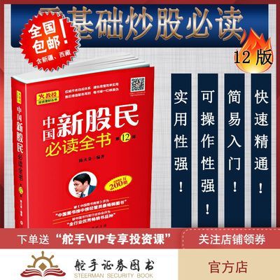 包邮中国新股民必读全书陈火金第12版股票入门基础知识书籍