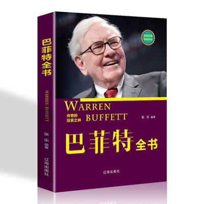 正版 巴菲特全书 聪明的投资者股票入门基础知识炒股金融入门书