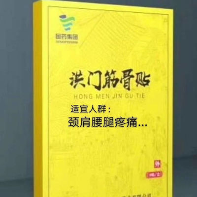 洪门筋骨贴风湿颈肩腰腿膏药贴正品十贴健康疼痛