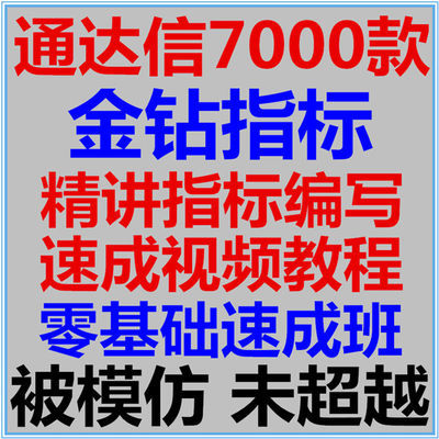 通达信指标公式金钻指标公式另售麟龙股票软件指标公式