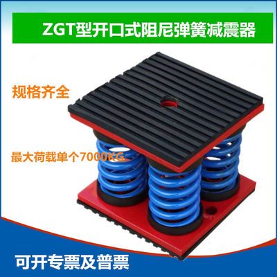 ZGT阻尼弹簧减震器水泵减震器冷水机组减震器发电机弹簧减震器【4天内发货】