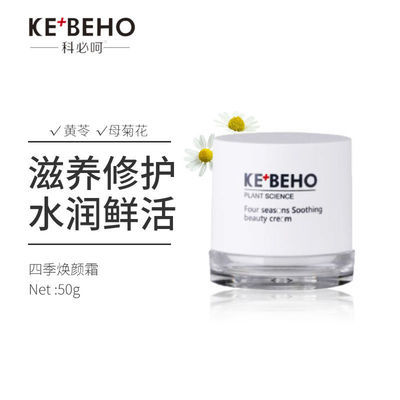 74334/科必呵四季舒缓焕颜霜正品50g 补水保湿锁水滋润面霜正品包邮