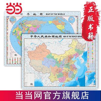 中国地图 世界地图（1.06*0.76米 政区版 袋装