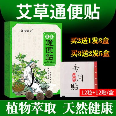 御福宛艾正品艾草肚脐贴通便贴