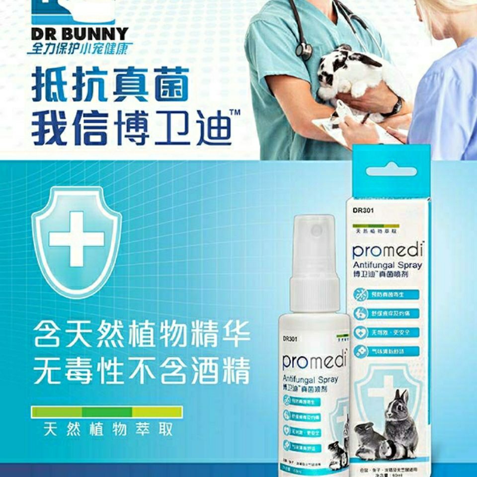 Dr.Bunny兔博士博卫迪真菌喷剂60ml兔子龙猫皮肤病药剂治皮癣湿疹