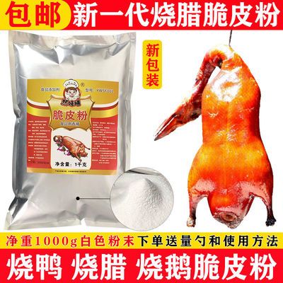 78626/烧鸭脆皮粉烧鹅脆皮王烧鸡脆皮素乳鸽增脆剂烤鸭专用脆皮水玻璃浆