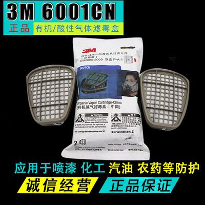 3M6001CN防毒面具滤毒盒喷漆防甲醛电焊防有机蒸汽活性炭过滤盒
