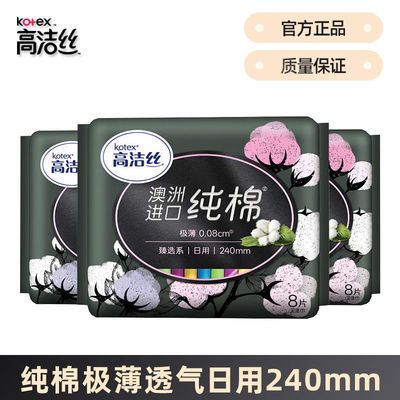 91580/高洁丝卫生巾臻选纯棉日用240mm透气超薄姨妈巾组合卫生巾批发