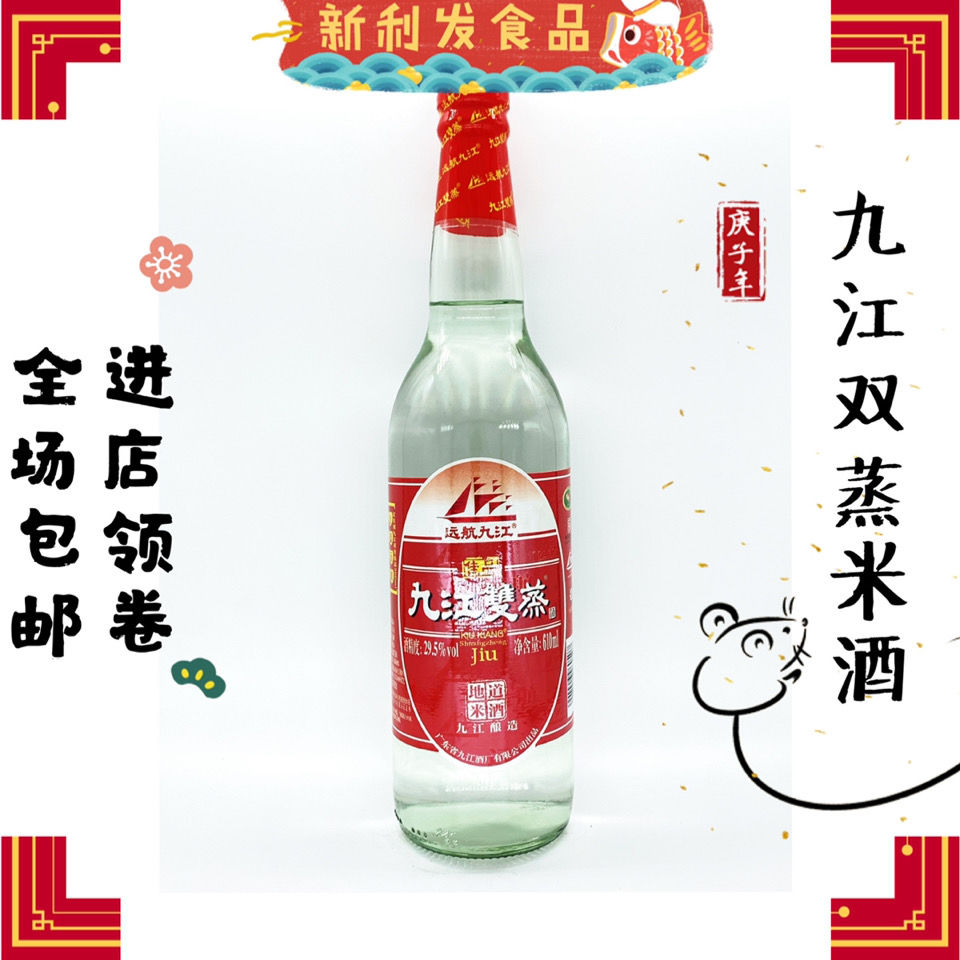 【九江双蒸】610ml广东米酒料酒远航九江双蒸酒粮食酒浸酒29.5度