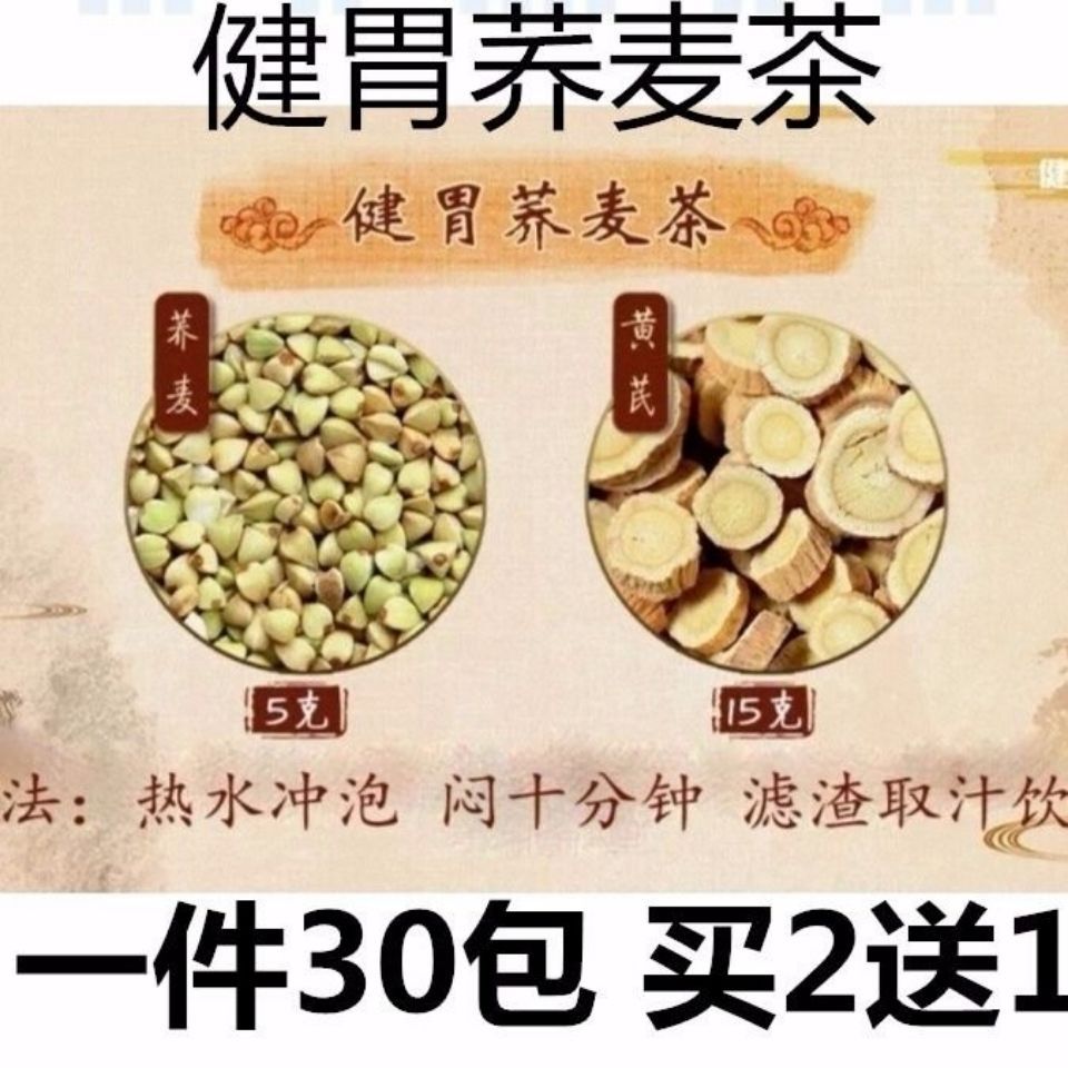 健胃荞麦茶 养生茶荞麦5克 黄芪15克 袋泡茶30包 买2送1 健康之路