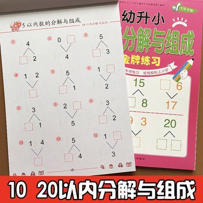78740/10以内加减法口算卡天天练幼小衔接学前一日一练10 20以内分解书