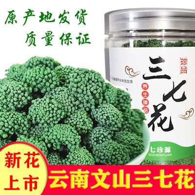 云南文山三七花养生花茶特级四年花头茬新花精选田七花50g100g