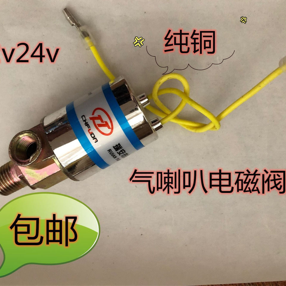 包邮12v/24v货车电控汽/气喇叭电磁阀电子阀喇叭电磁开关通用【2月14