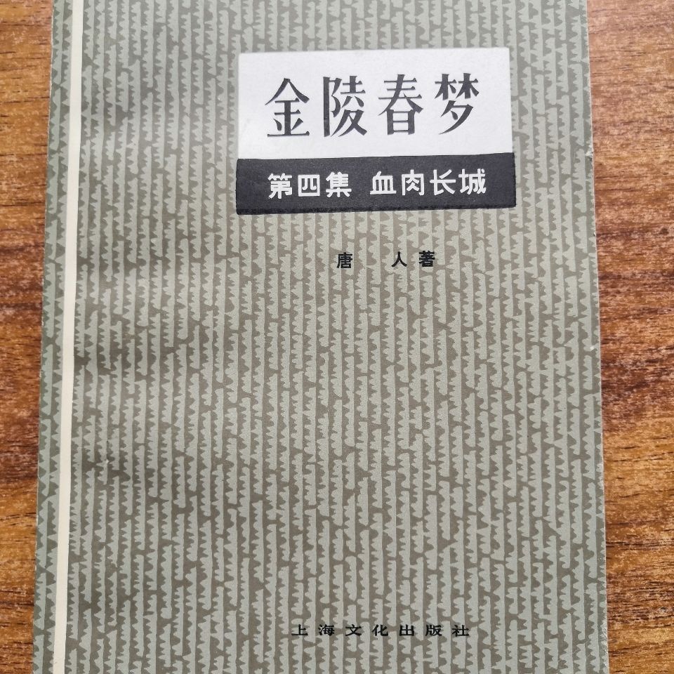 金陵春梦 第四集 血肉长城 唐人上海文化出版社 旧书正版