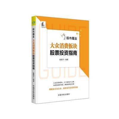 股市掘金.大众消费板块股票投资指南 股票投资指南股票的交易策略
