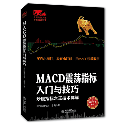 MACD震荡指标 新手股民炒股快速入门股票股市期货证券现货原油外