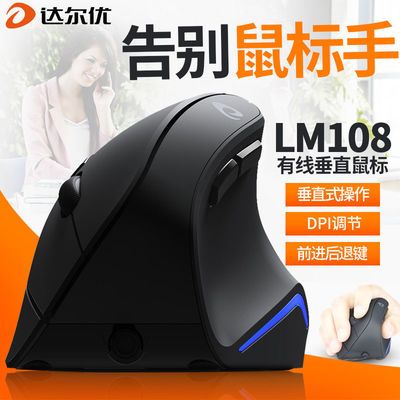 37324/达尔优LM108无线/有线垂直鼠标人体工程学鼠标办公家用竖握式竖直