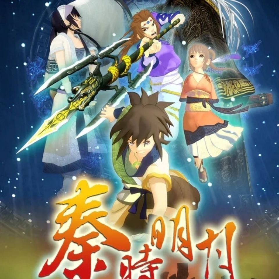 【百度云】秦时明月动画片之百步飞剑秦时明月第一部