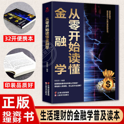 从零开始读懂金融学经济学个人投资理财学市场赚钱基金股票书籍