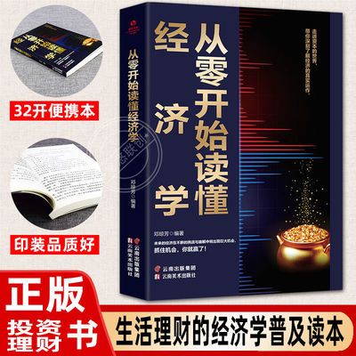 从零开始读懂经济学金融学个人投资理财学市场赚钱基金股票书籍