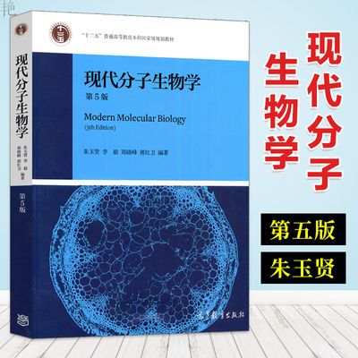 现代分子生物学朱玉贤第五版 十二五普通高等教育本科规划教