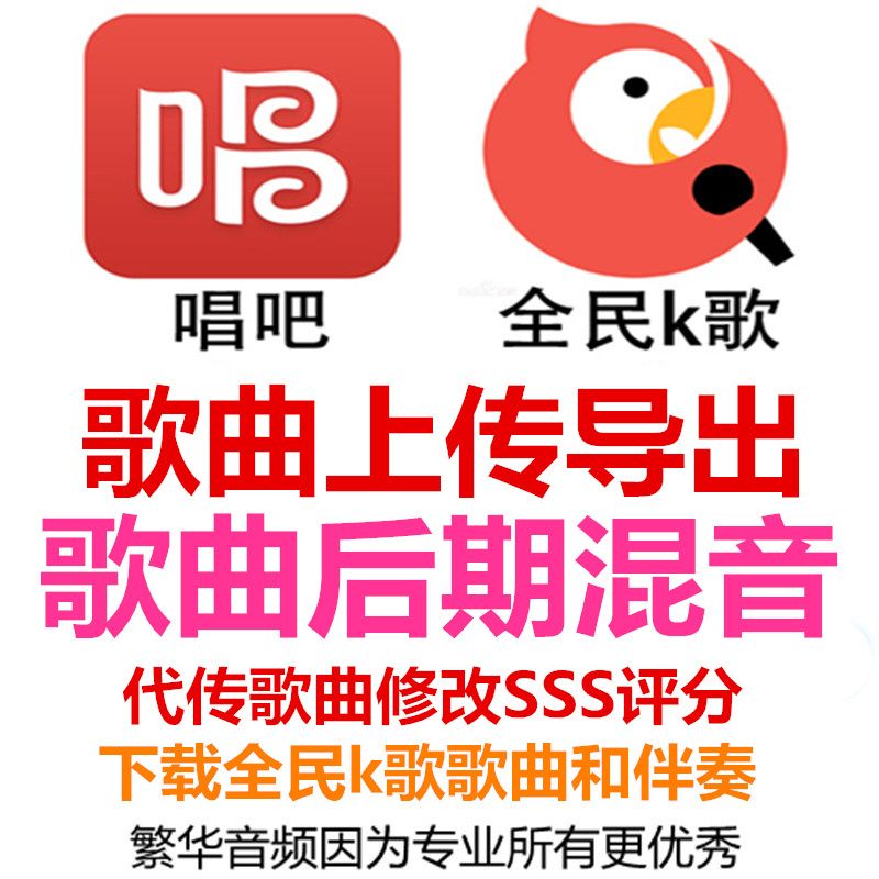 全民k歌唱吧后期修音美化歌曲处理上传下载导出混音上传3s伴奏