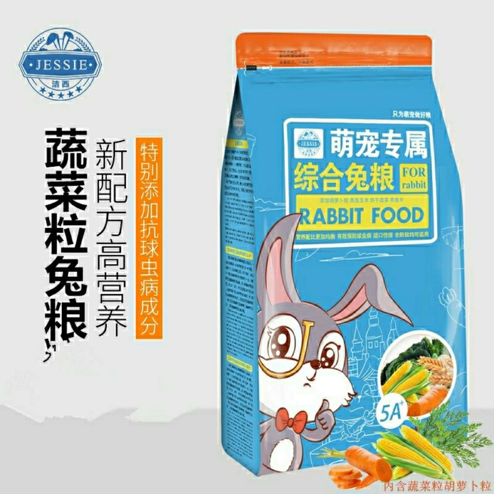洁西兔粮垂耳兔饲料20粮食幼兔成兔粮天竺鼠豚鼠宠物兔子粮2.5kg