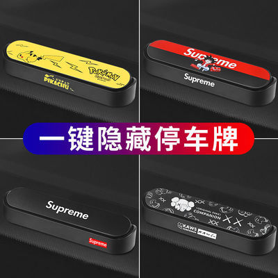 57169/潮牌汽车停车牌挪车号码隐藏移车电话卡创意停车用品摆件汽车用品