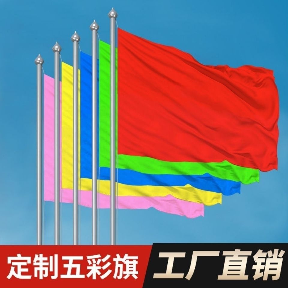 彩旗1号2号3号4号5号 纯色旗帜红旗飘旗户外活动装饰导游旗帜