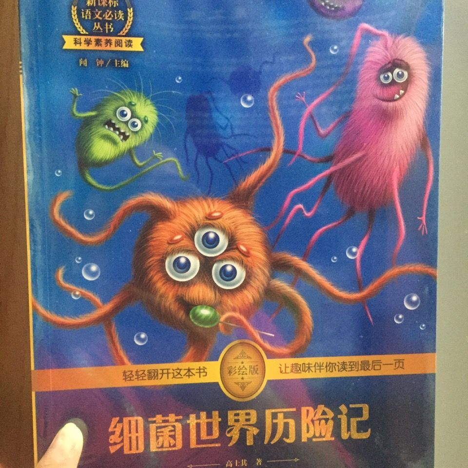 细菌世界历险记