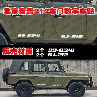 汽車反光車貼北京吉普212車貼數字號碼貼紙998341bj212可定做