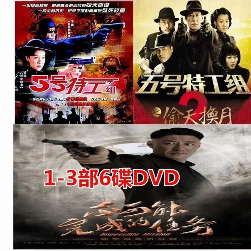 电视剧五号特工组1-3部含不可能完成的任务dvd碟片光盘于震dvd全