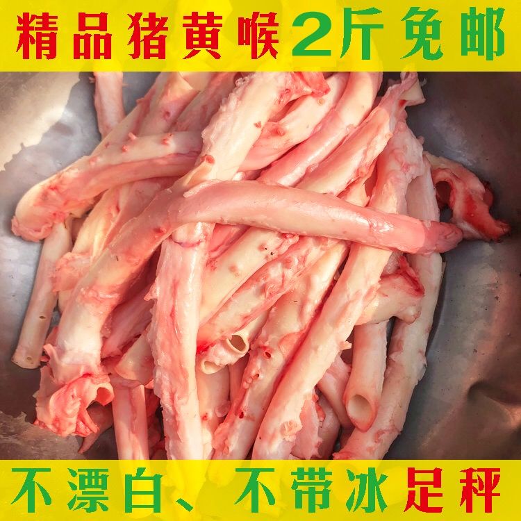 (猪黄喉 鲜黄喉 不泡水不漂白)猪心管火锅喉管 土猪黄喉食材